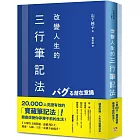 改變人生的三行筆記法：1天解決1個問題，連續80天，健康、人緣、工作、金錢全面提升！