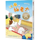 江南貓老大:榮獲第26屆黃金鬼怪獎