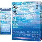海水正藍【40週年紀念版】（博客來獨家贈品版）