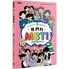 我們的MBTI 3：了解最深愛我的家人