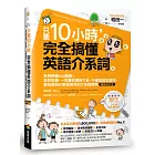 只要10小時，完全搞懂英語介系詞：系列熱銷180萬冊！免背免猜，一本讓你讀得下去，不僅知道怎麼用，更知道為什麼這樣用的介系詞寶典【暢銷修訂版】（附隨行音檔QR Code）