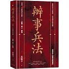 辦事兵法：殿堂級成事之法，受益一生的博弈思維！教你用兵法做事，培養謀者的思維