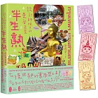 半生熟【隨書附：泰招財幸運經文貓貓貼紙（三款隨機出貨）】：設計師眼中的曼谷色票