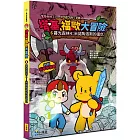 【Minecraft英熊】塔基&福歐大冒險6：暮光森林(4)米諾陶洛斯的復仇