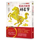 幫孩子取個好名字-二○二六年馬奔諸侯群星匯版【附：2026年度運勢預測寶典＆簡易命名互動程式】