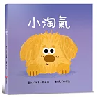 小淘氣【認知學習×社會情緒人際互動×語言發展】上市狂銷五萬本的超人氣寶寶書《小毛球》系列作品