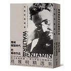 機械複製時代的藝術作品：班雅明精選集(修訂新版)