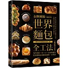金牌團隊不藏私的世界麵包全工法【暢銷修訂版】 ：50款歐、美、日、台經典麵包，從基礎做法到應用調理一次學會！