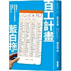 百工計畫：這個世界上，再也沒有任何工作能嚇倒我，如果有，就閃電換工作