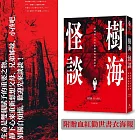 樹海怪談： 實地潛入青木原樹海的恐怖記事（附贈血紅勸世書衣海報）
