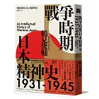戰爭時期日本精神史1931-1945（長銷日本三十年的思想史巨作）