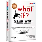 如果這樣，會怎樣？（10週年增訂版）：胡思亂想的搞怪趣問，正經認真的科學妙答