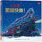 小火車,耶誕快樂!
