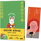 銀髮川柳9：原來我的手機，忘在冰箱裡（附贈「人生滋味」插畫書籤）