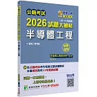公職考試2026試題大補帖【半導體工程】(101~114年試題)(申論題型)[適用三等/高考、地方特考]