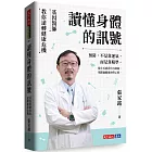 讀懂身體的訊號：基因醫師教你逆轉健康危機