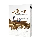 大愛一家：從臺灣到土耳其的慈善路