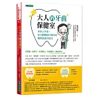 大人的牙齒保健室：牙好人不老，從口腔開始打造你的健康長壽方程式