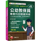 2026【依最新考試命題要點編寫】公幼教保員專業科目關鍵突破［十四版］（公幼教保員）