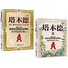 「塔木德+塔木德 II」全新暢銷珍藏版套書(共兩冊)