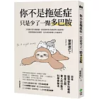 你不是拖延症，只是少了一點多巴胺：３步驟打開行動開關，跟著神經科名醫重塑大腦習慣，輕鬆啟動成功循環，最有效的快樂人生腦科學