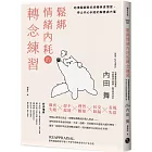鬆綁情緒內耗的轉念練習：哈佛醫師教你逆轉焦慮慣習，停止內心糾結的解憂處方箋