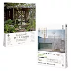 【日本景觀大師的造園完全解剖套書】（二冊）：《日本金獎景觀大師給你—住宅造園完全解剖書》、《日本造園大師才懂的，好房子景觀設計85法則(暢銷好評版)》