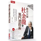 股市宗師杜金龍的獨門選股術