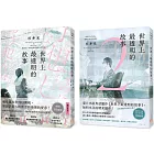 世界上最透明的故事【1+2套書】