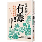 這21堂課，有毒！：成癮科醫師寫給臺灣人的當代成癮課