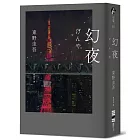 幻夜（單冊經典回歸版）
