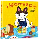 小貓咪的便當旅行