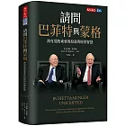 請問巴菲特與蒙格：波克夏股東會的投資與經營智慧