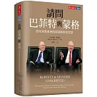 請問巴菲特與蒙格（獨家特金書封版）：波克夏股東會的投資與經營智慧