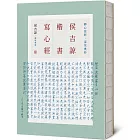 侯吉諒楷書寫心經