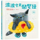 波波今天鬧彆扭（SEL社會情緒學習繪本，理解與陪伴，走出每個莫名的情緒低潮）