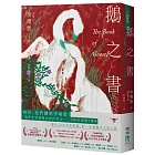 鵝之書