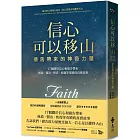 信心可以移山：禱告帶來的神奇力量