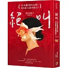 絕叫【日本推理四大獎、現象級小說經典復活！】