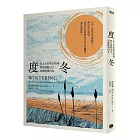 度冬：在人生的寒冷時刻，停止消耗自己，沉靜修復內在