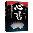心書：跟三國謀聖學領導，職場制勝與商場博弈的致勝法則