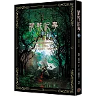 詭軼紀事‧拾（完結篇）：噬魂詭書靈