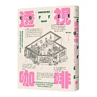 透視咖啡：插畫家的城市安心角落，從手繪空間出發探訪人情故事