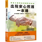 出院安心照護一本通：把臺大醫院復健團隊帶回家