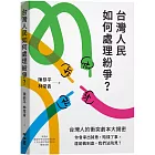 台灣人民如何處理紛爭？