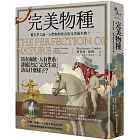 完美物種：優生學之前，人們如何改良出完善的生物？