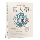 航海王的富人學：富人蛋糕上的草莓，10堂重建財商思維的必修課（上架3天登教育類PODCAST排行榜冠軍）