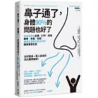 鼻子通了，身體90%的問題也好了：從根源搞定鼻塞、打呼、疼痛、疲勞、失眠、失智！權威名醫教你最有效的護鼻實踐全書