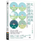 光、白內障與眼睛健康的真相：從白內障年輕化到藍光危害，一本讓你看清現代光汙染的護眼行動指南