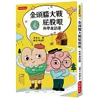 金頭腦大戰屁股眼：科學童話選